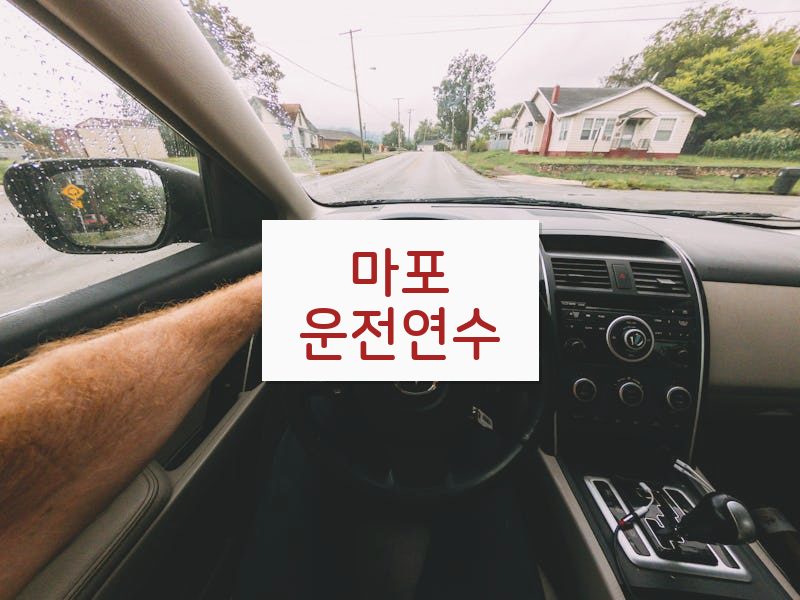 마포운전연수 후기