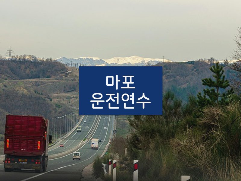마포운전연수 후기