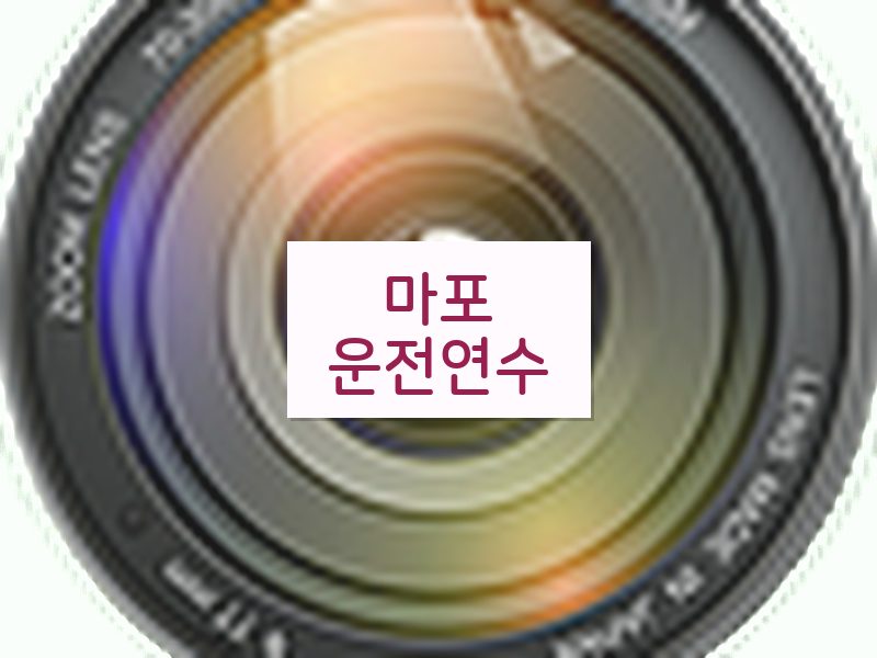 마포운전연수 후기