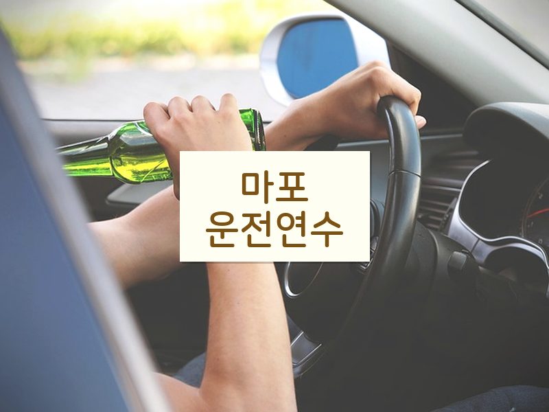 마포운전연수 후기