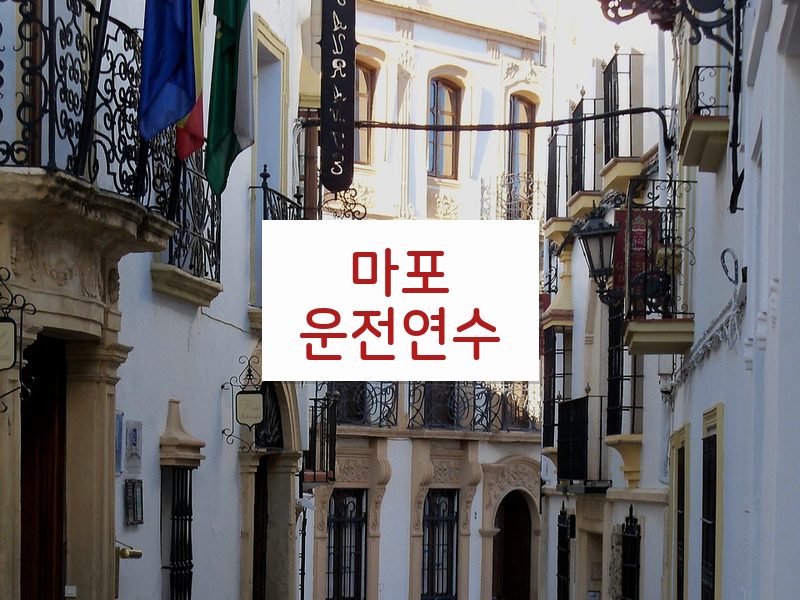 마포운전연수 후기