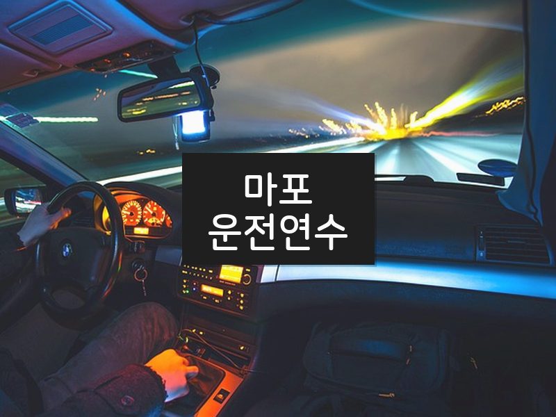 마포운전연수 후기