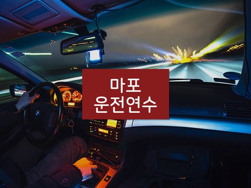 마포운전연수 후기