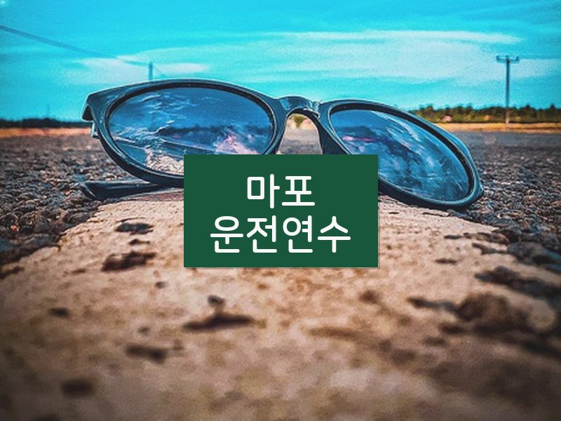마포운전연수 후기
