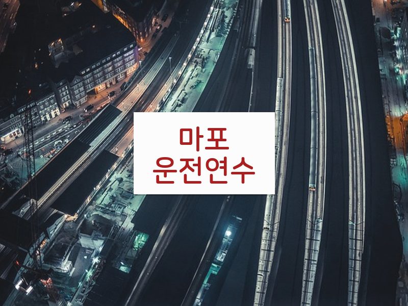 마포운전연수 후기