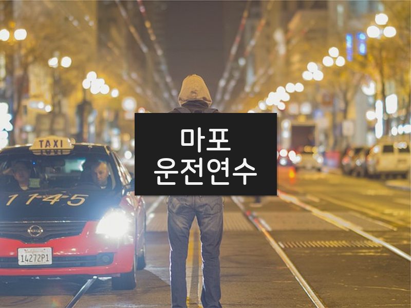마포운전연수 후기
