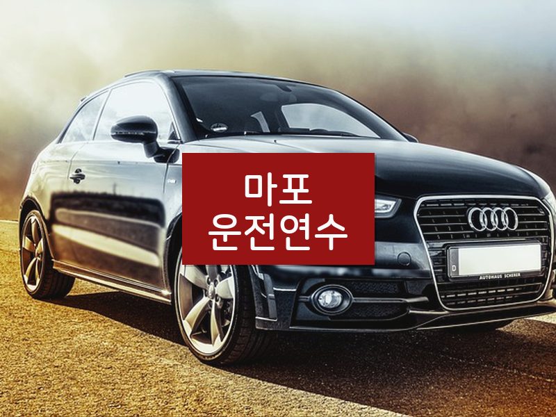 마포운전연수 후기
