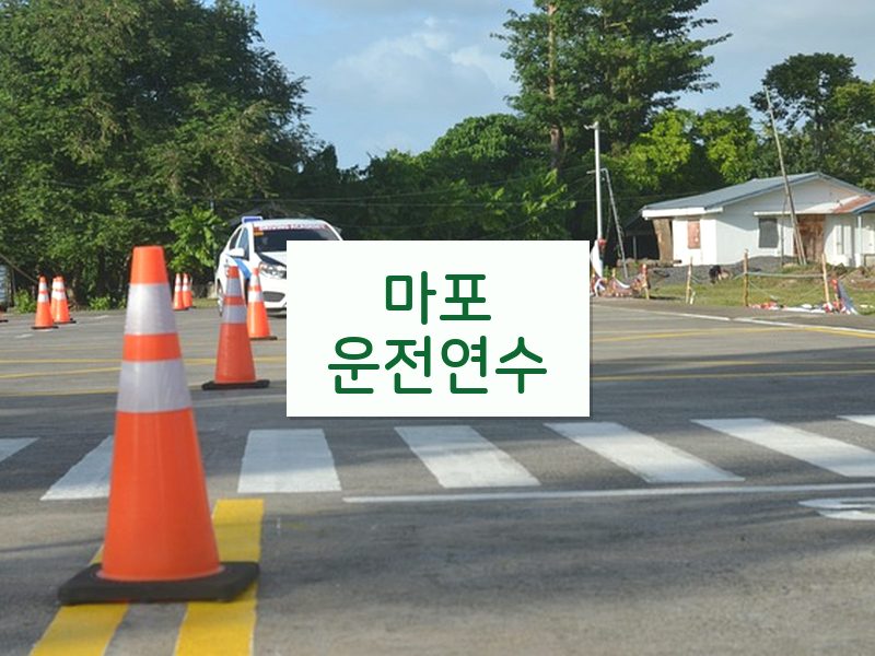 마포운전연수 후기
