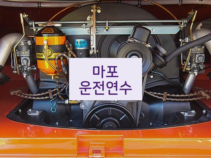 마포운전연수 후기