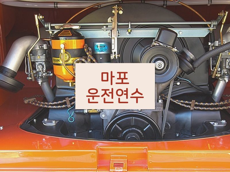 마포운전연수 후기