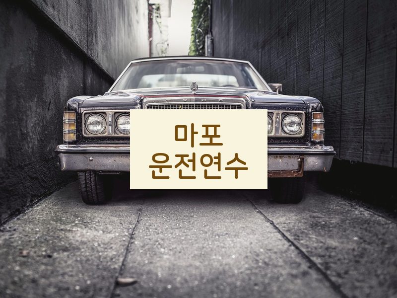 마포운전연수 후기
