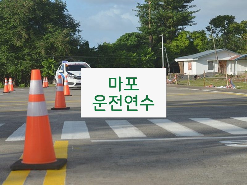 마포운전연수 후기