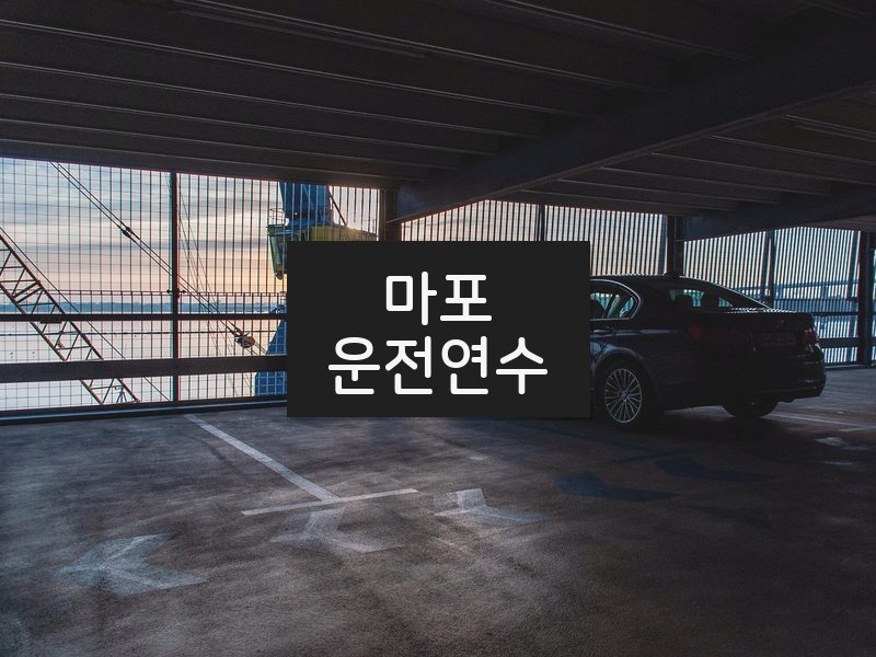 마포운전연수 후기
