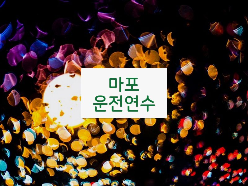 마포운전연수 후기