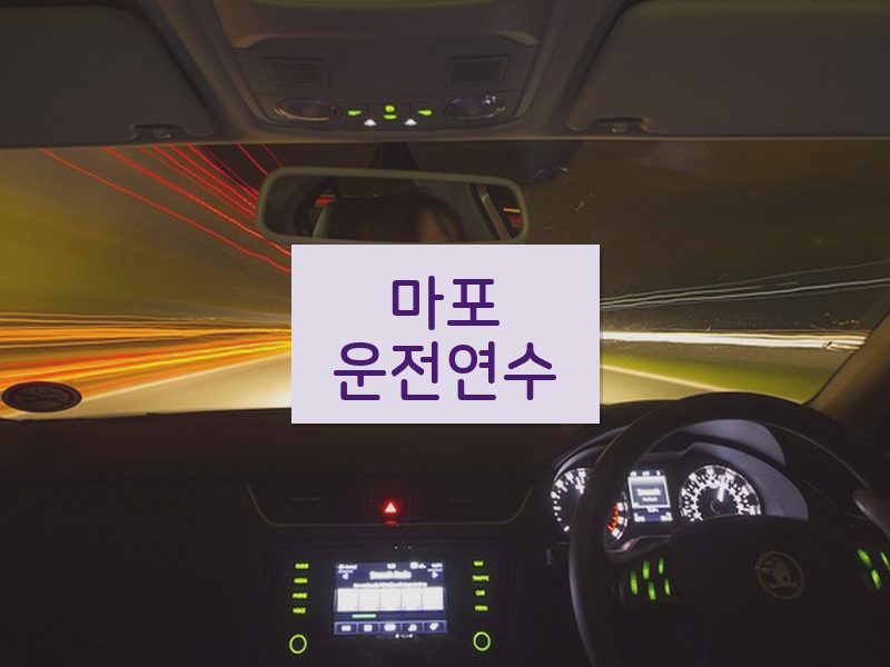 마포운전연수 후기