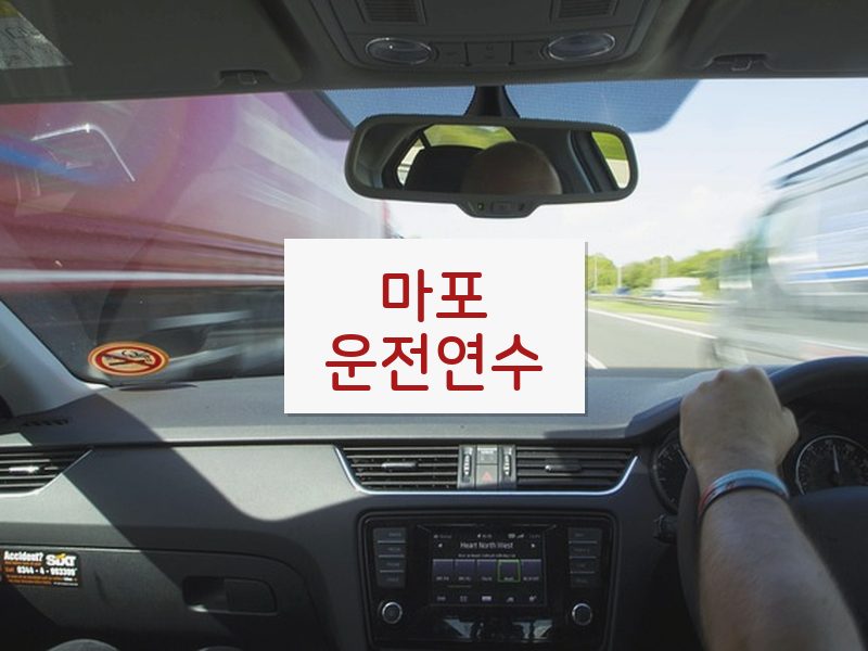 마포운전연수 후기