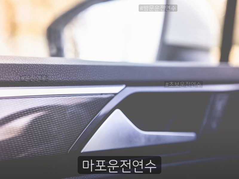 마포운전연수 후기