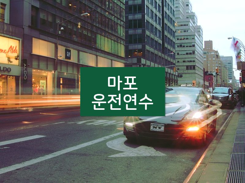 마포운전연수 후기