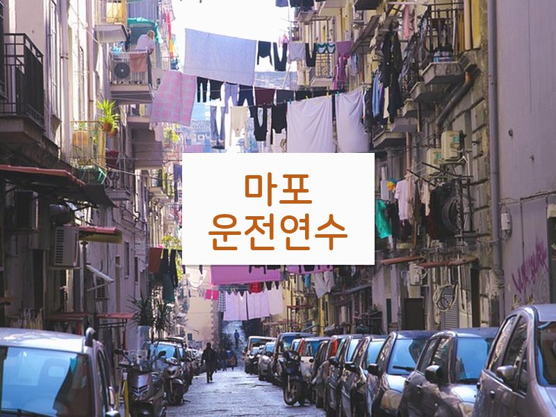 마포운전연수 후기