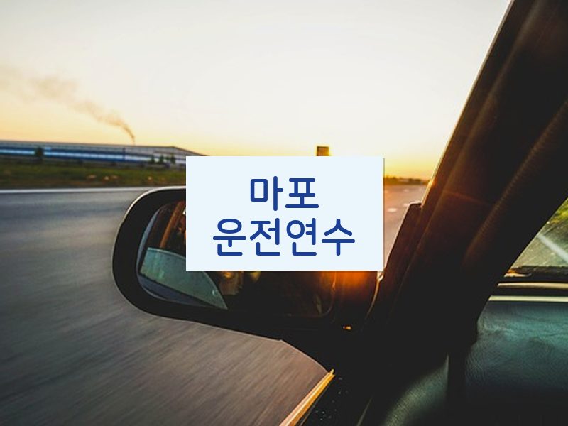 마포운전연수 후기