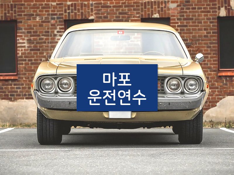 마포운전연수 후기