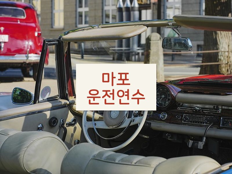 마포운전연수 후기