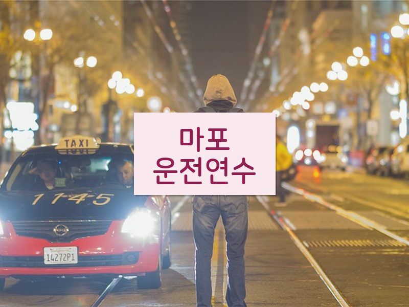 마포운전연수 후기