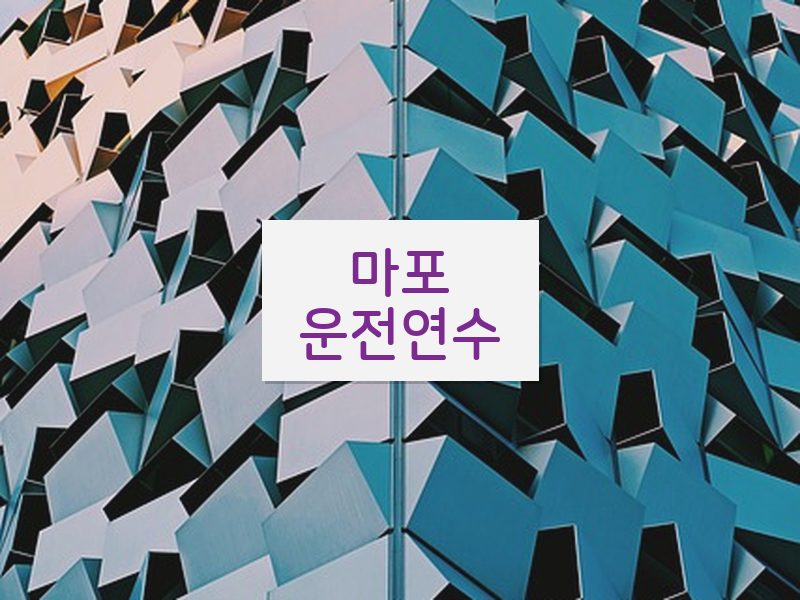 마포운전연수 후기