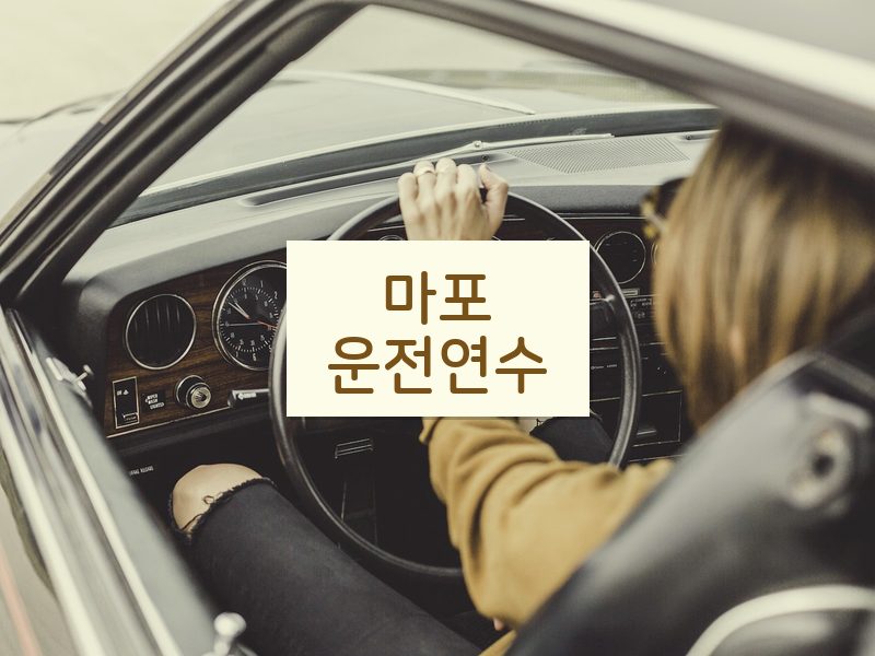 마포운전연수 후기