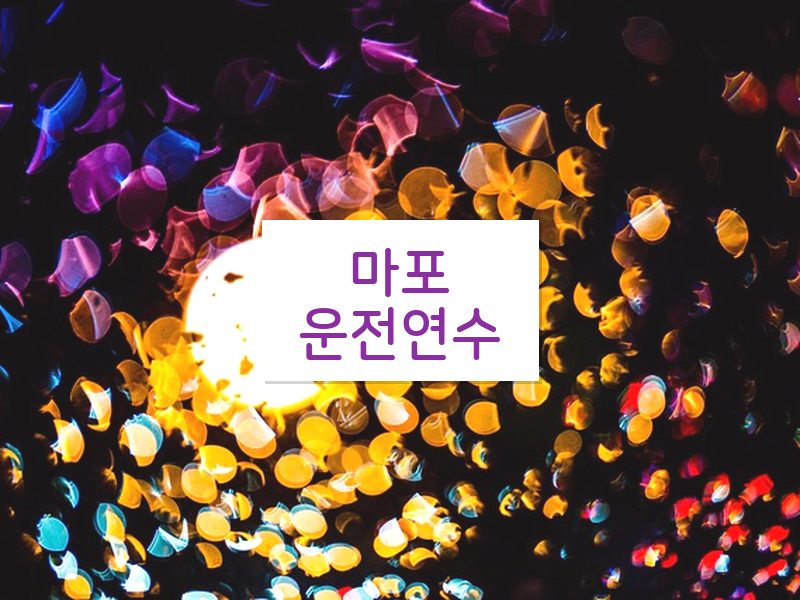 마포운전연수 후기