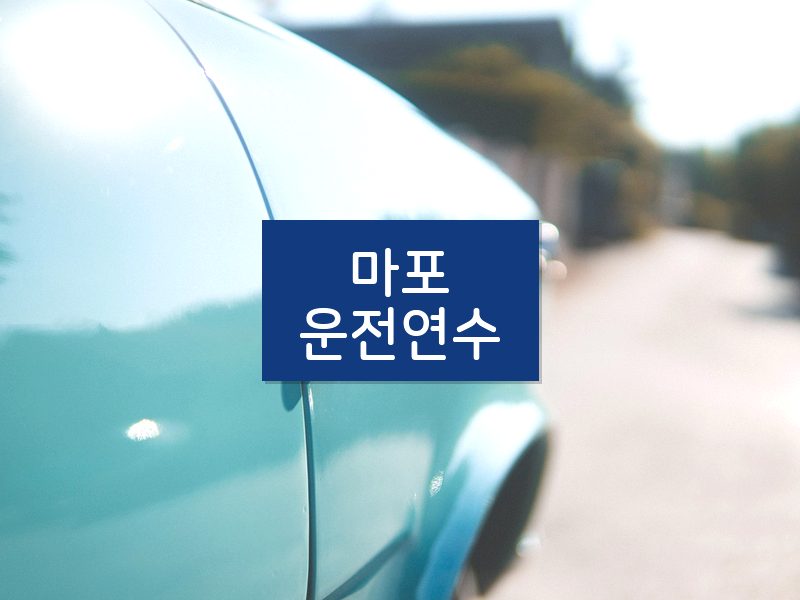 마포운전연수 후기