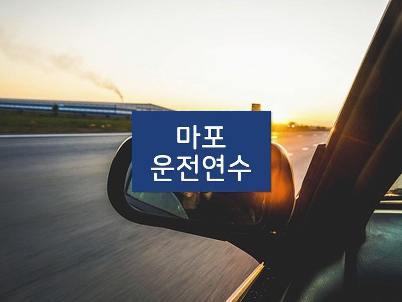 마포운전연수 후기