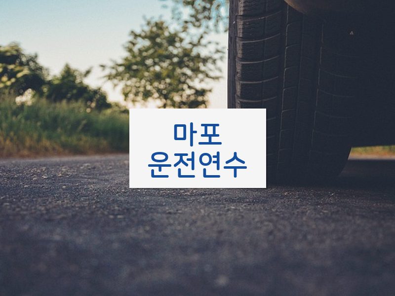 마포운전연수 후기