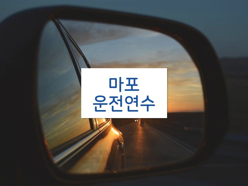 마포운전연수 후기