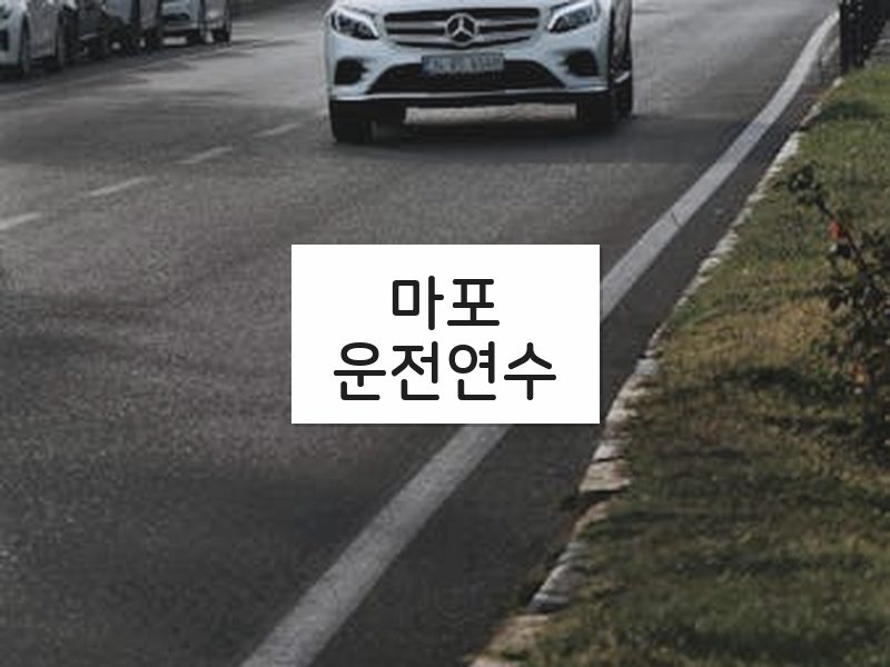 마포운전연수 후기