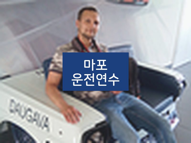 마포운전연수 후기