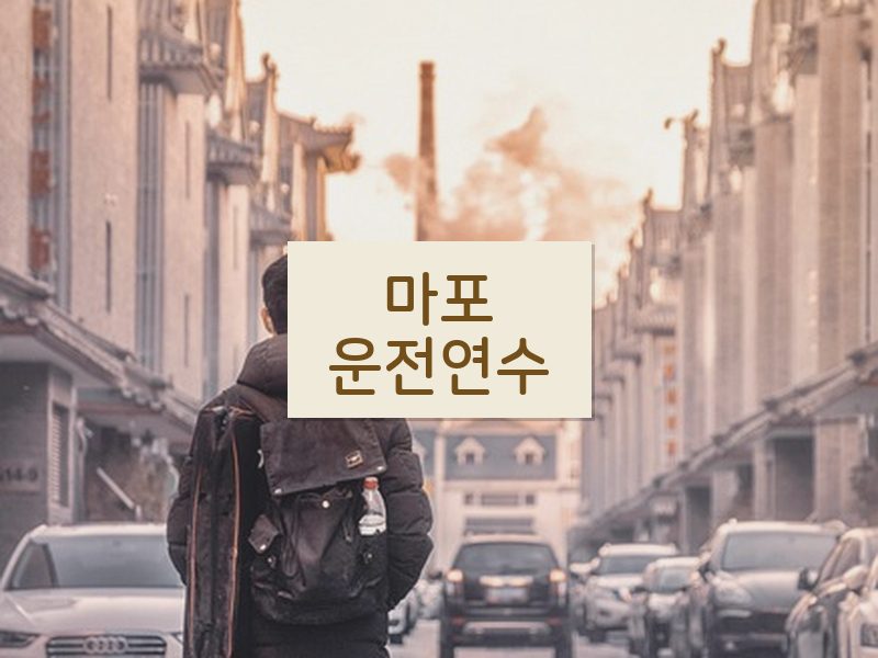 마포운전연수 후기