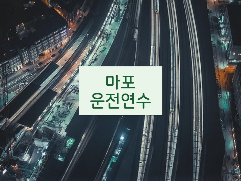 마포운전연수 후기