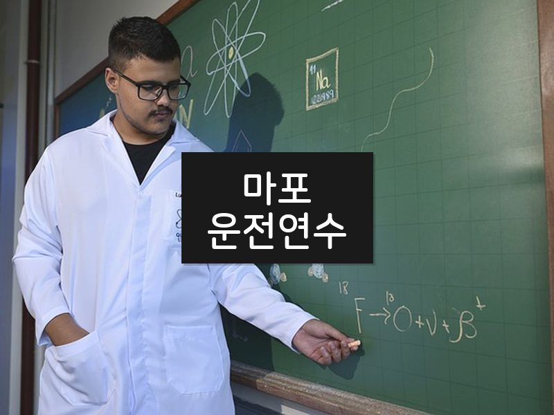 마포운전연수 후기