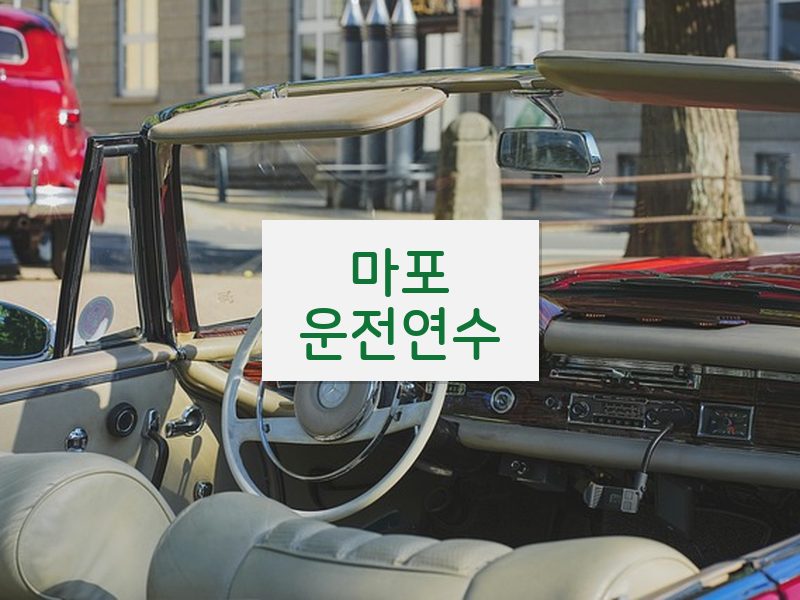 마포운전연수 후기