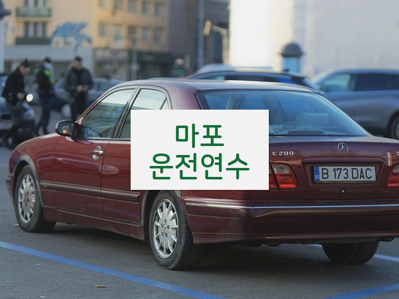 마포운전연수 후기