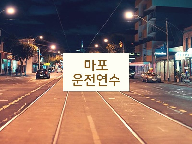 마포운전연수 후기
