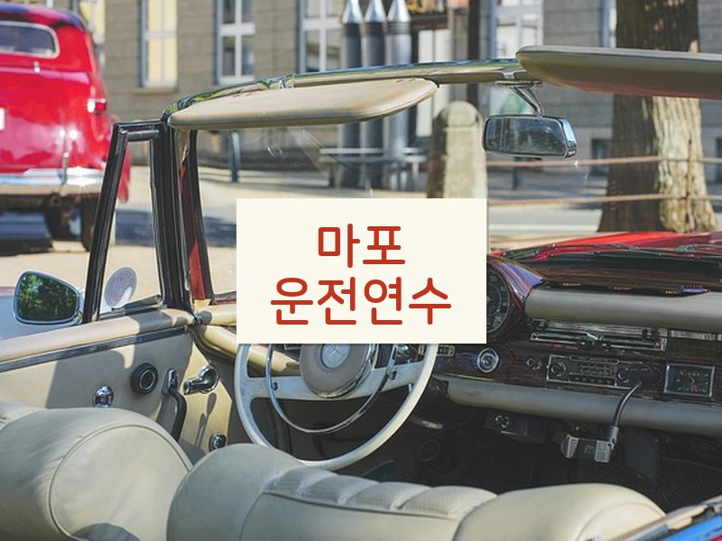 마포운전연수 후기
