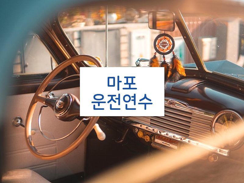 마포운전연수 후기