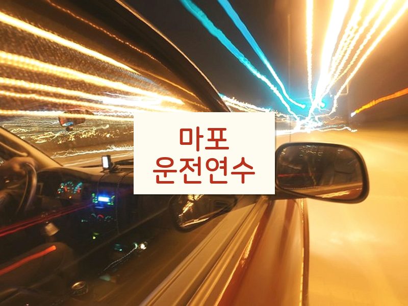 마포운전연수 후기