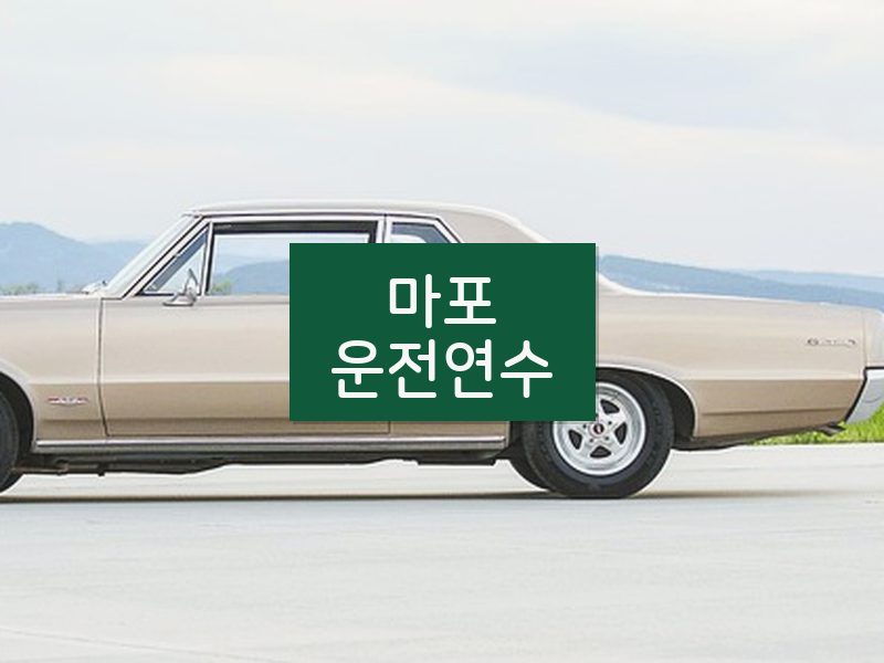 마포운전연수 후기