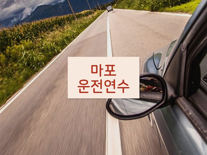 마포운전연수 후기