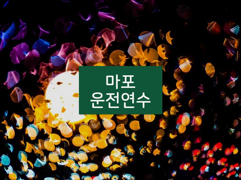 마포운전연수 후기