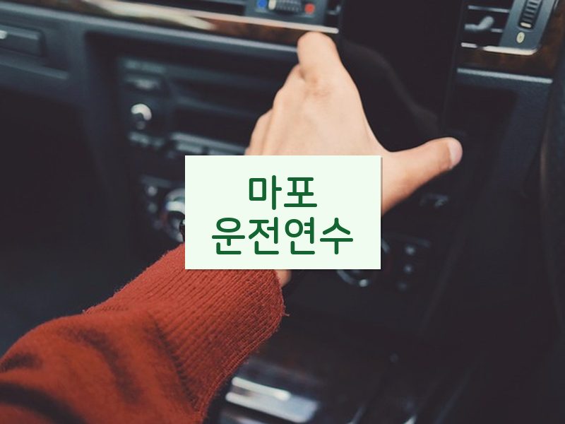 마포운전연수 후기