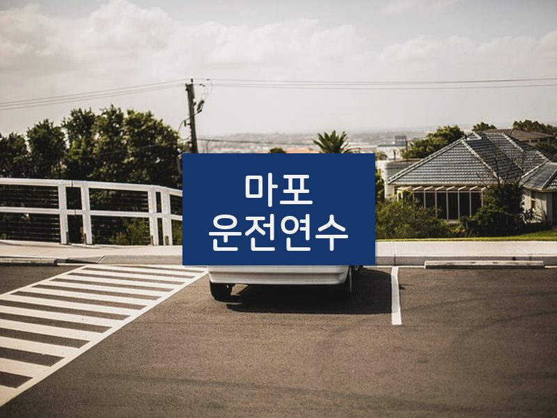 마포운전연수 후기